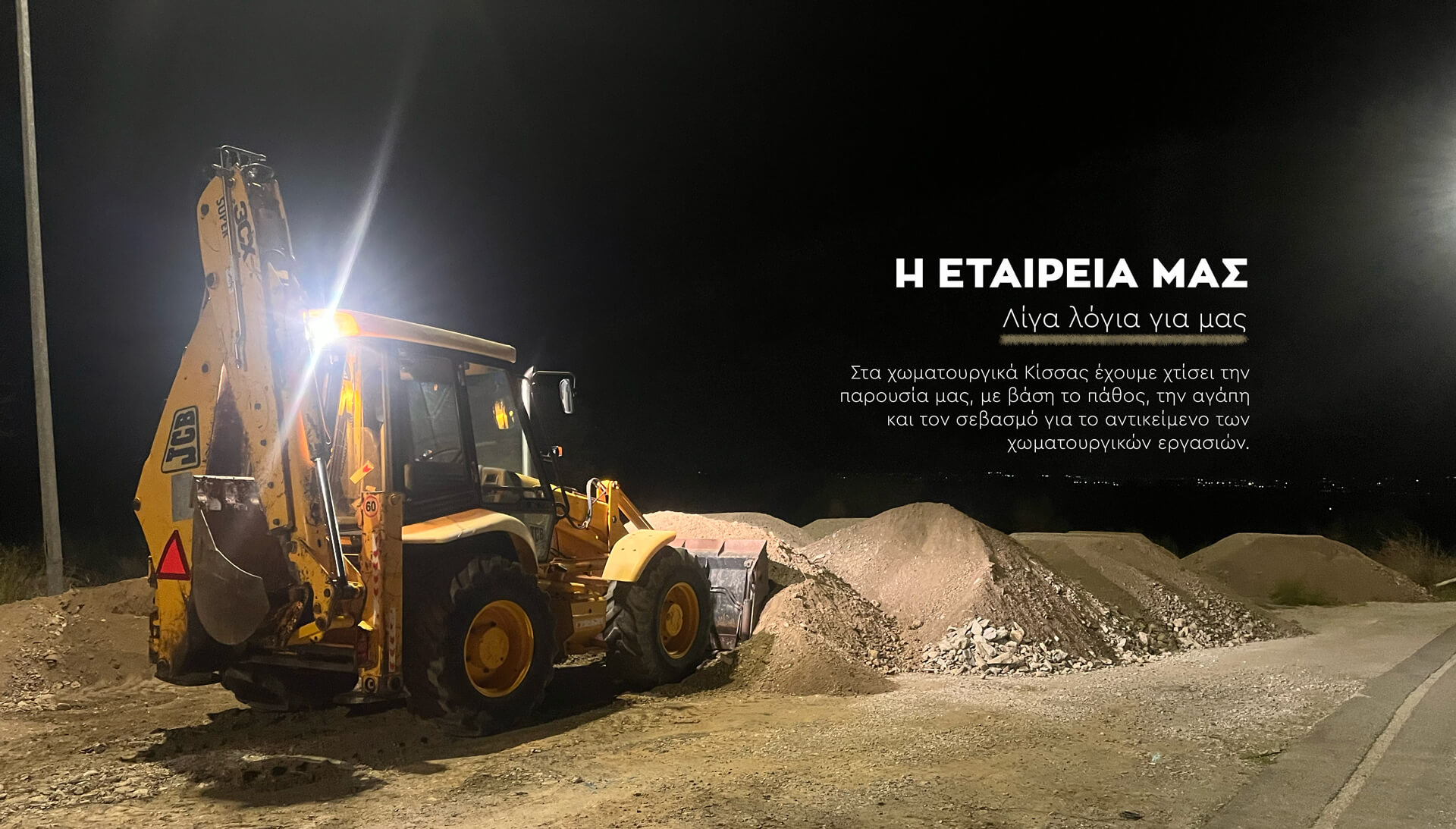 Βαριά-μηχανήματα-κατεδαφισεις-Μπάζα-φορτηγά-στο-Βόλο